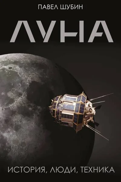 Обложка книги «Луна. История, люди, техника»