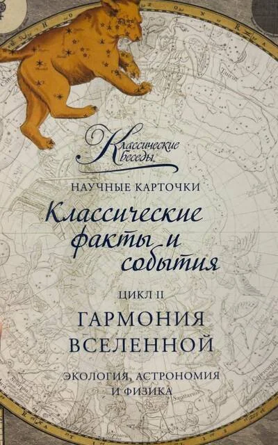 Обложка книги «Научные карточки. Цикл II. Гармония вселенной. Экология, астрономия и физика»