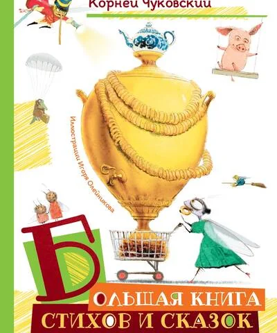 Обложка книги «Большая книга стихов и сказок (илл. И.Олейникова)»
