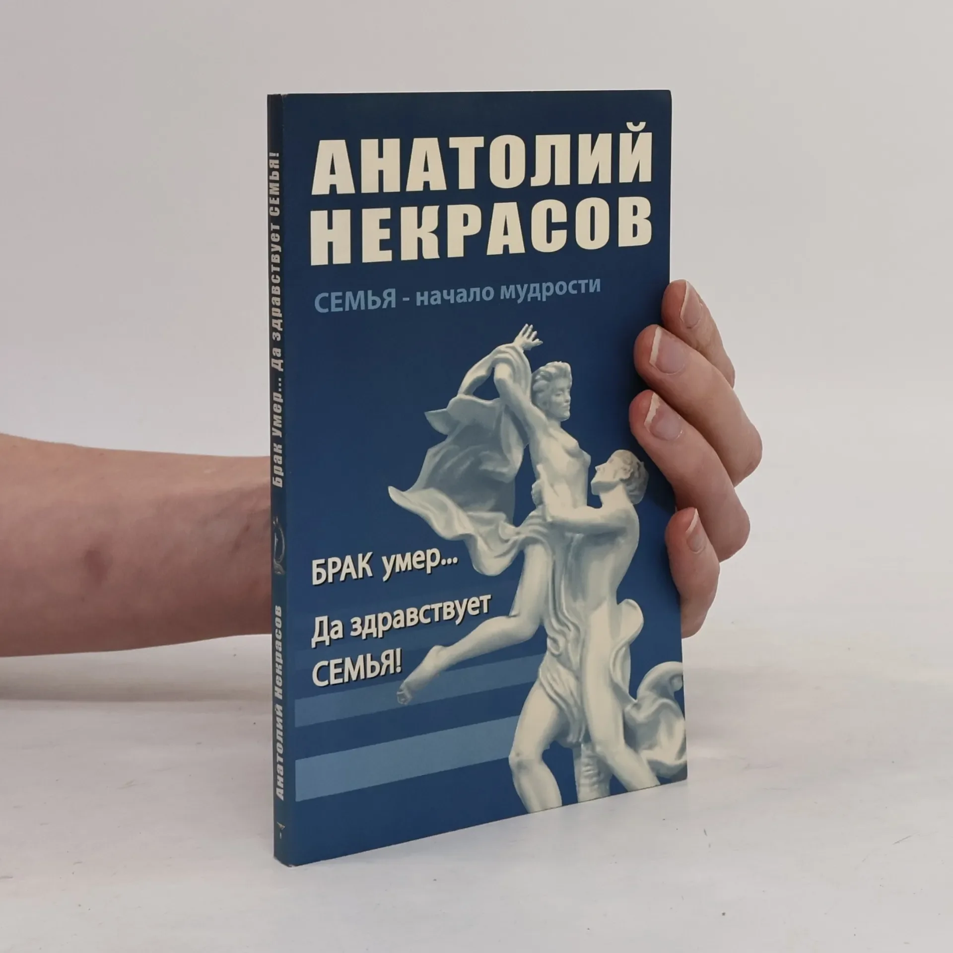 Обложка книги «Брак умер... Да здравствует семья!»
