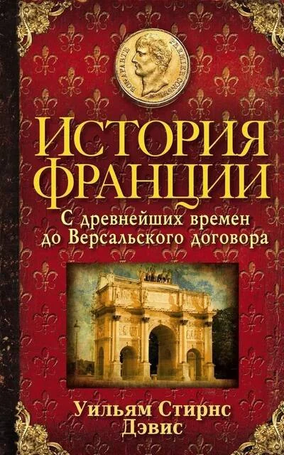 Обложка книги «История Франции. С древнейших времен до Версальского договора»