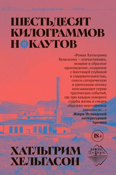 Обложка книги «Шестьдесят килограммов нокаутов»