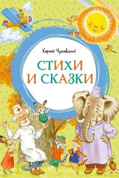 Обложка книги «Стихи и сказки»