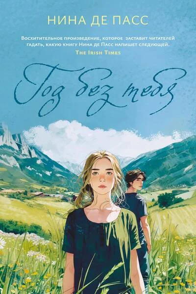 Обложка книги «Год без тебя»