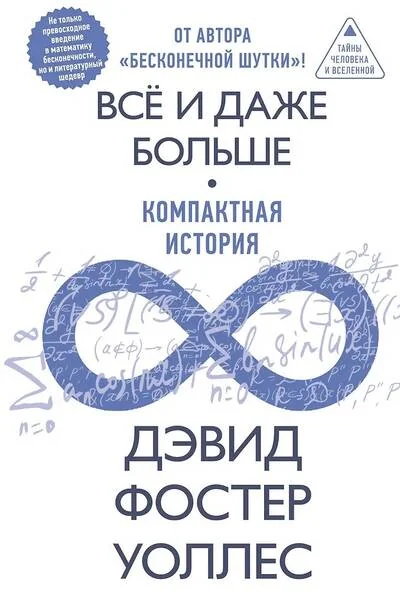 Обложка книги «Всё и даже больше. Компактная история бесконечности»