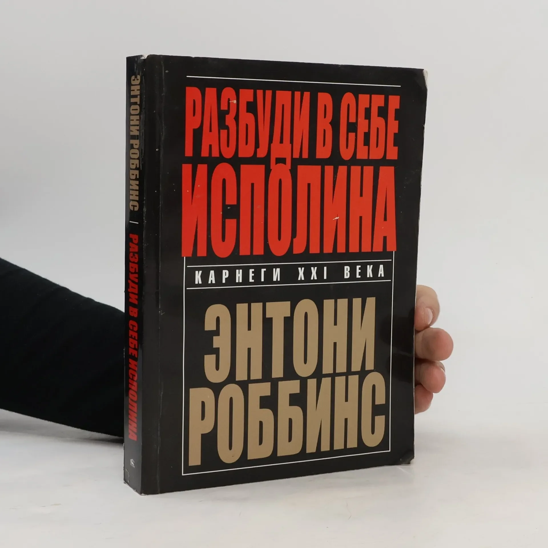 Обложка книги «Разбуди в себе исполина»