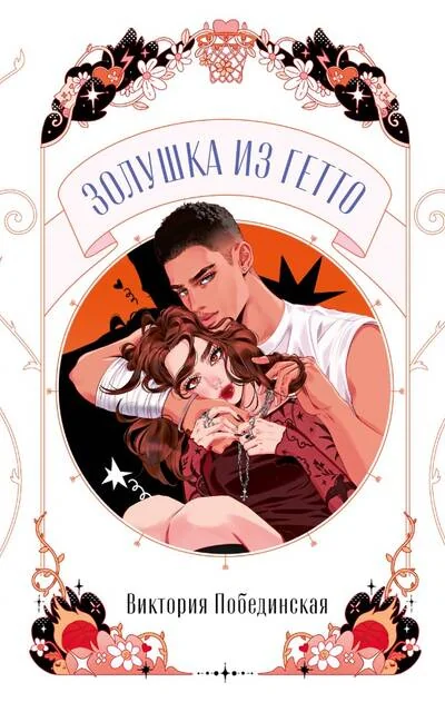 Обложка книги «Золушка из гетто»
