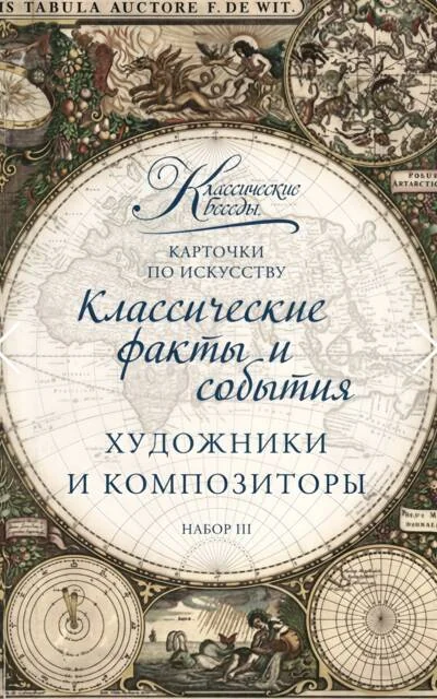 Обложка книги «Карточки по искусству. Художники и композиторы. Набор III»