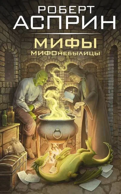 Обложка книги «Мифы. Мифонебылицы»