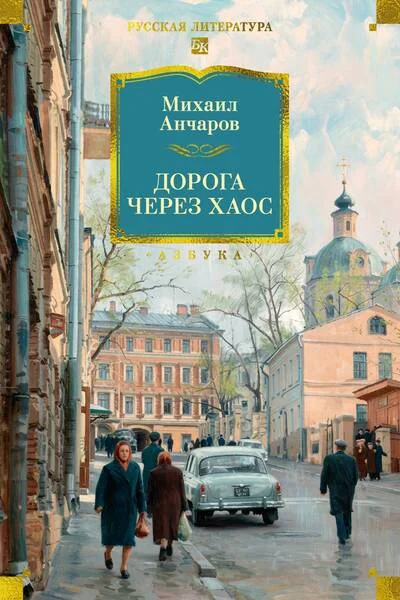 Обложка книги «Дорога через хаос»