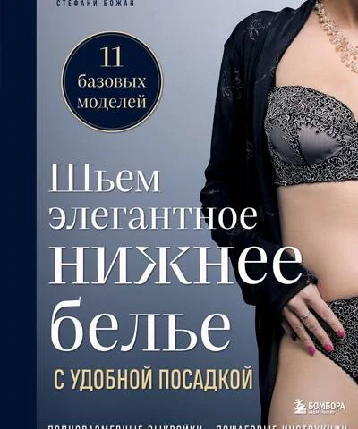 Обложка книги «Шьем элегантное нижнее белье с удобной посадкой. Полноразмерные выкройки, пошаговые инструкции»