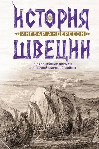Обложка книги «История Швеции с древнейших времен до Первой мировой войны»