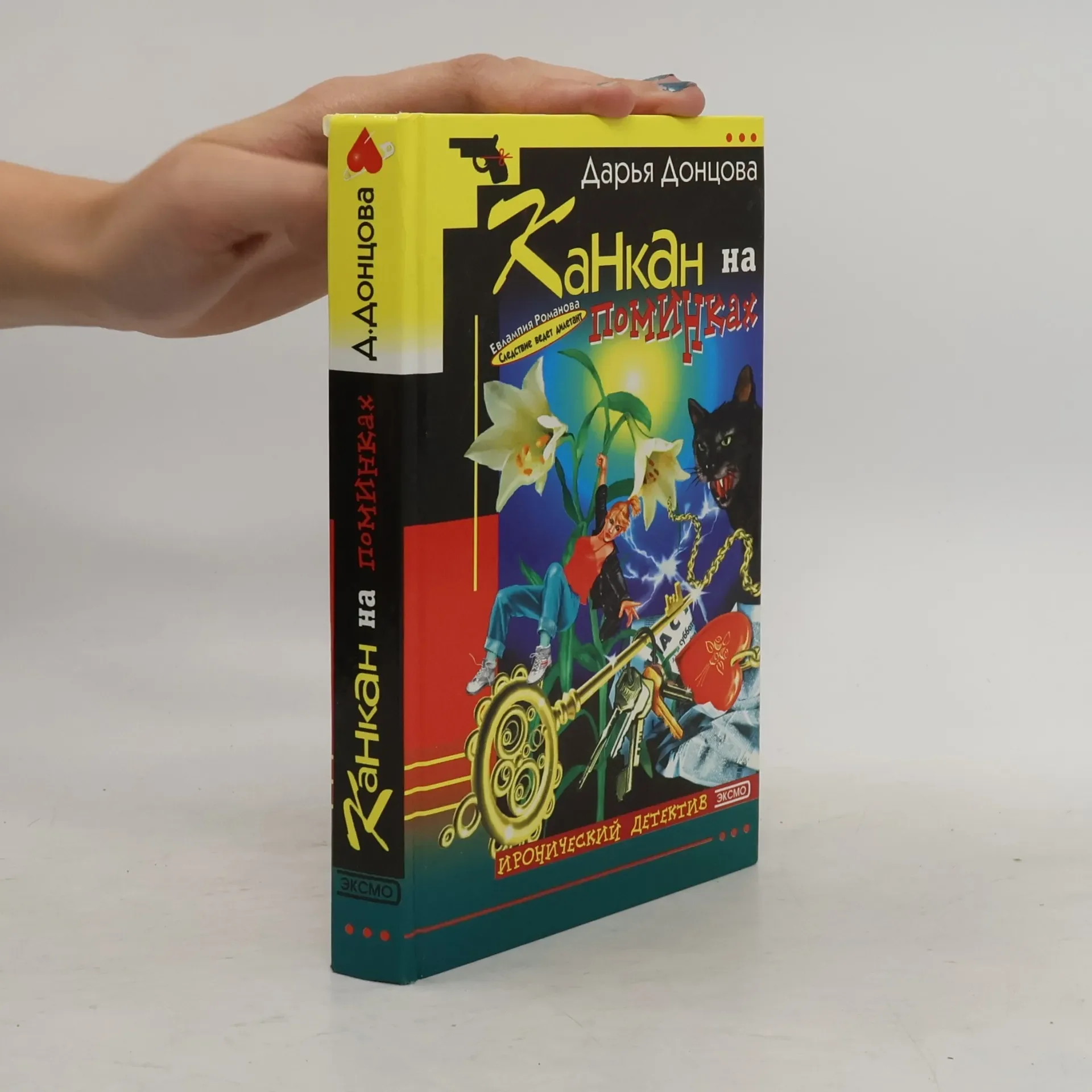 Обложка книги «Канкан на поминках : роман»