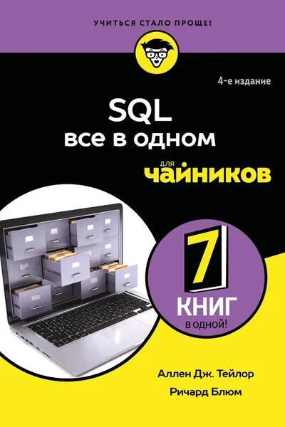 Обложка книги «SQL все в одном для чайников»