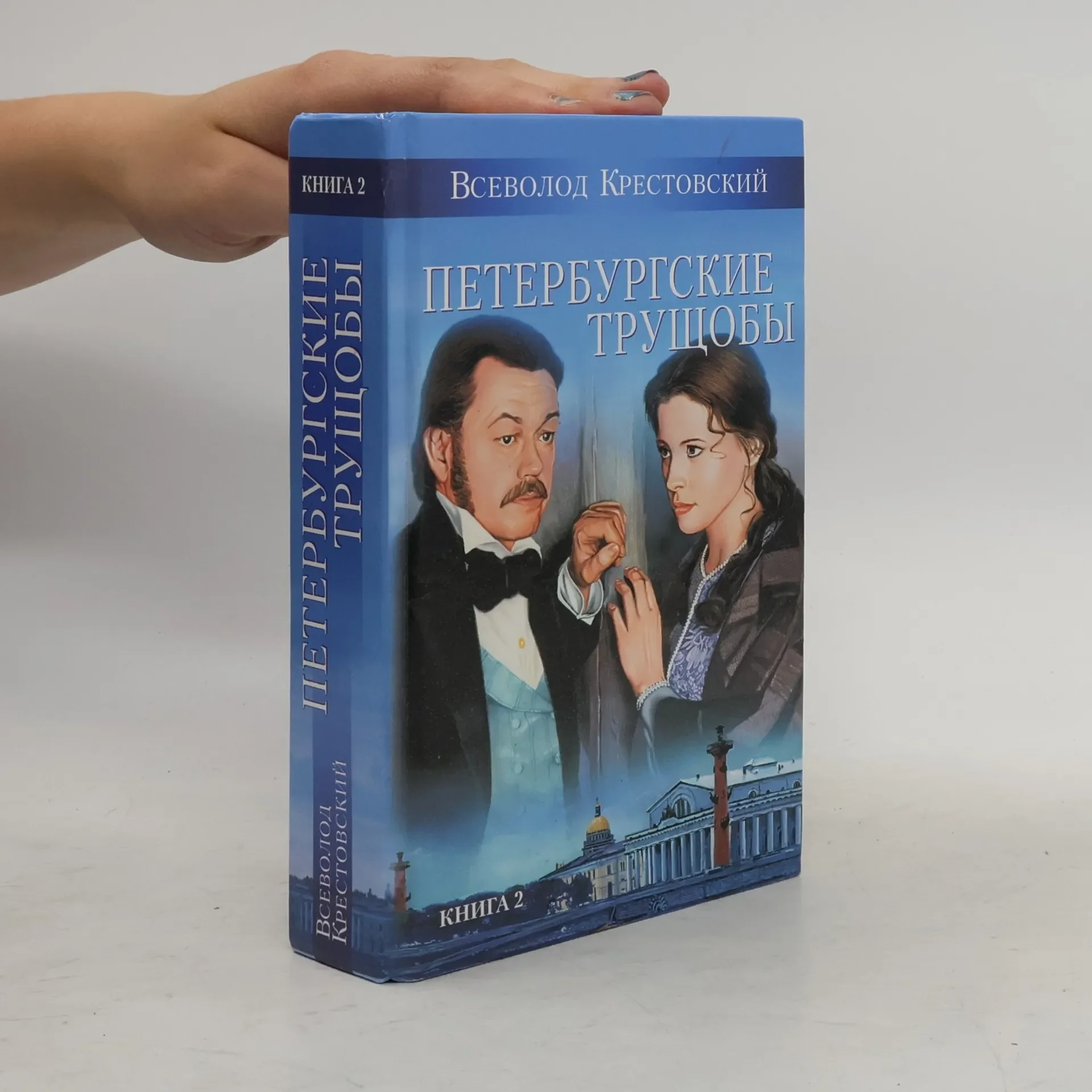 Обложка книги «Петербургские трущобы КНИГА 2»