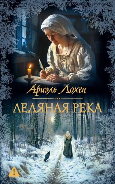 Обложка книги «Ледяная река»