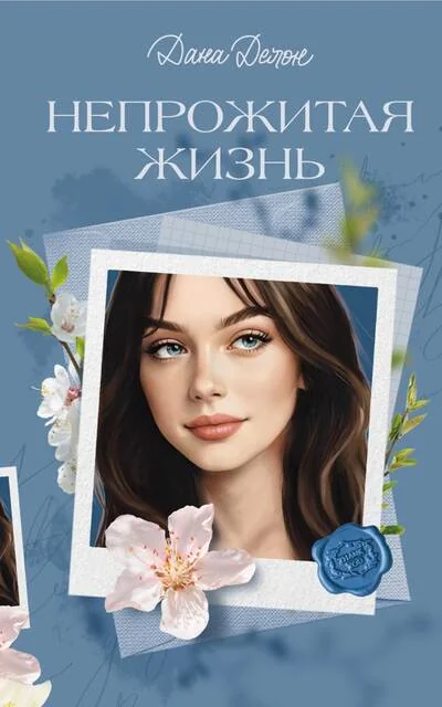Обложка книги «Непрожитая жизнь»