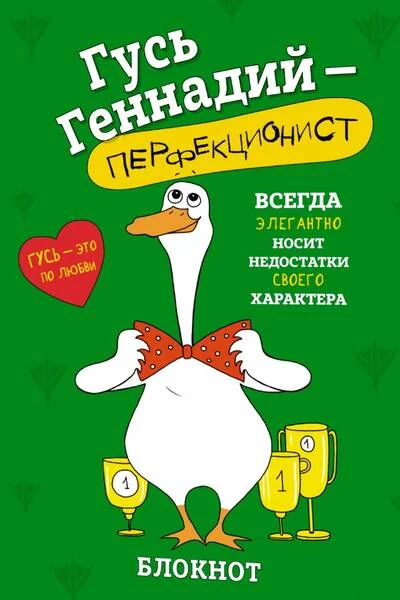 Обложка книги «Блокнот. Гусь Геннадий-перфекционист»