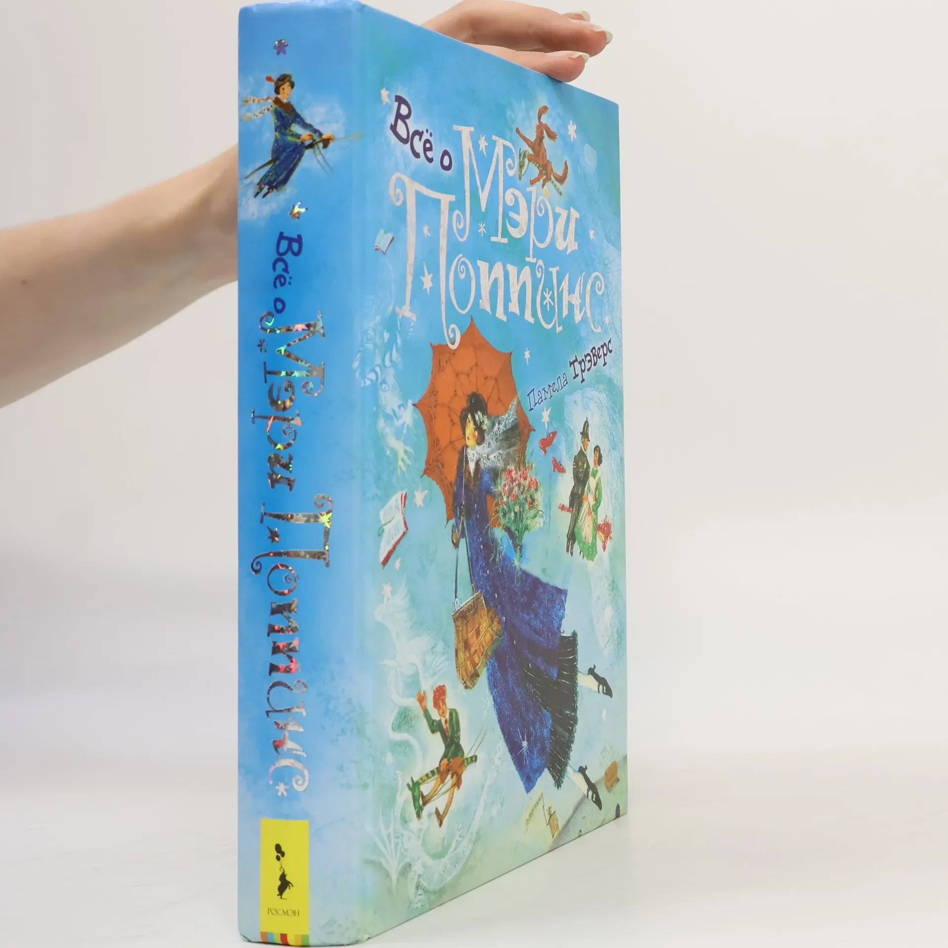 Обложка книги «Все о Мэри Поппинс»