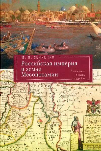 Обложка книги «Российская империя и земли Месопотамии. События, люди, судьбы»