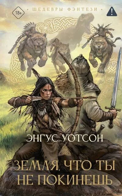 Обложка книги «Земля, что ты не покинешь»