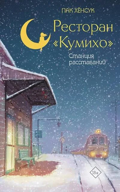 Обложка книги «Ресторан "Кумихо". Станция расставаний»