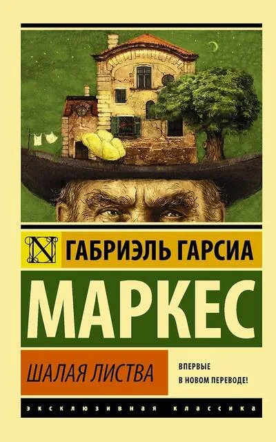 Обложка книги «Шалая листва»