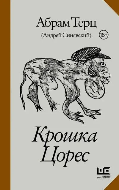 Обложка книги «Крошка Цорес»