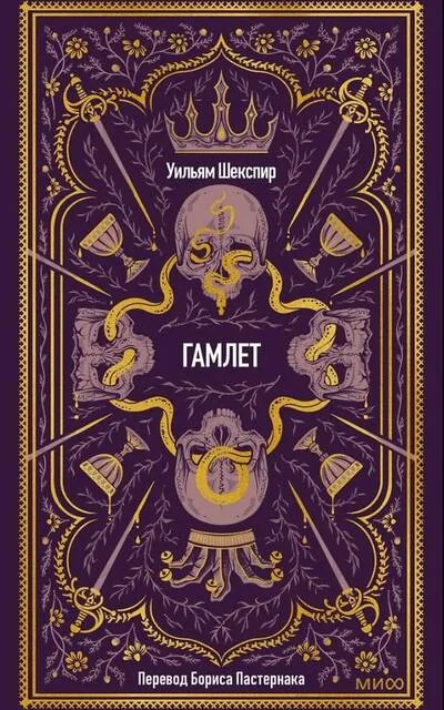 Обложка книги «Гамлет»