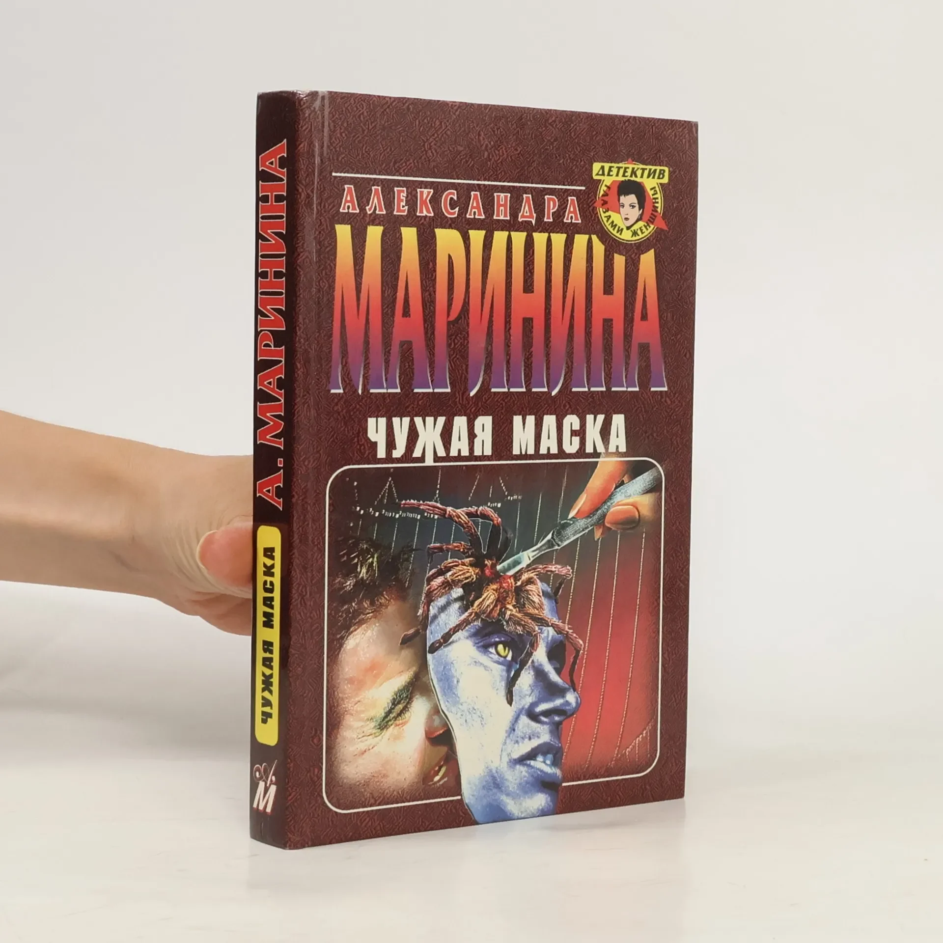 Обложка книги «Чужая маска»