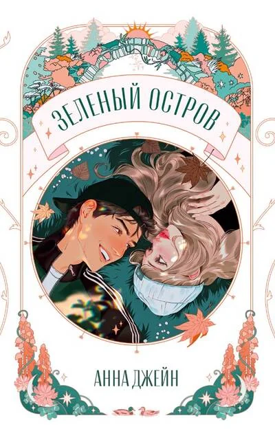 Обложка книги «Зеленый остров»