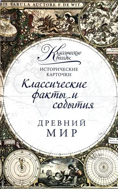 Обложка книги «Исторические карточки. Древний мир»
