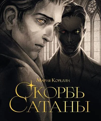 Обложка книги «Скорбь сатаны»