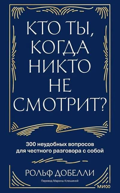 Обложка книги «Кто ты, когда никто не смотрит? 300 неудобных вопросов для честного разговора с собой»