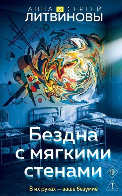 Обложка книги «Бездна с мягкими стенами»