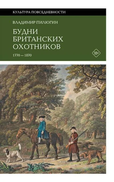 Обложка книги «Будни британских охотников. 1770-1870»