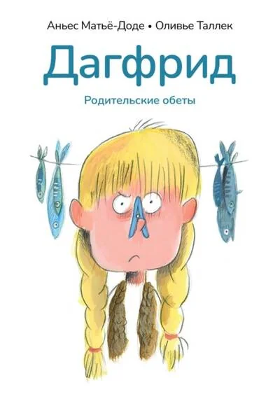 Обложка книги «Дагфрид. Родительские обеты»