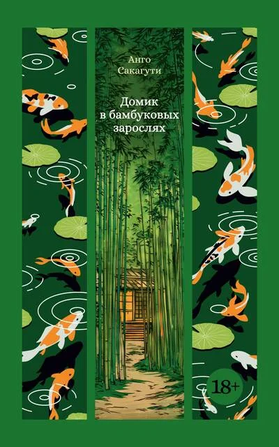 Обложка книги «Домик в бамбуковых зарослях»