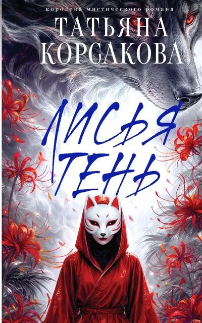 Обложка книги «Лисья тень»