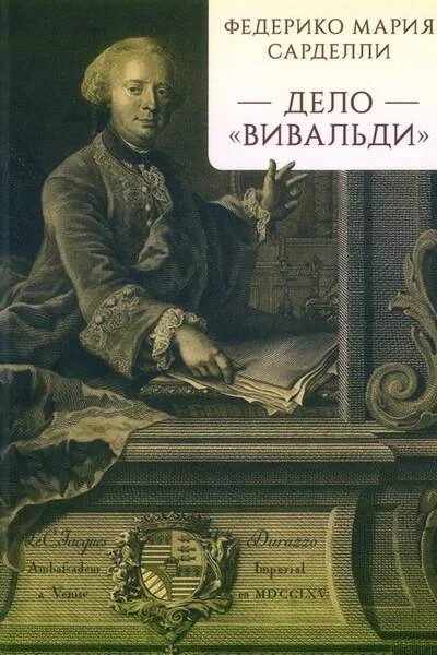 Обложка книги «Дело «Вивальди»»