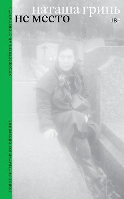 Обложка книги «Не место»
