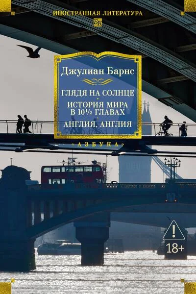 Обложка книги «Глядя на солнце. История мира в 10 1/2 главах. Англия, Англия»