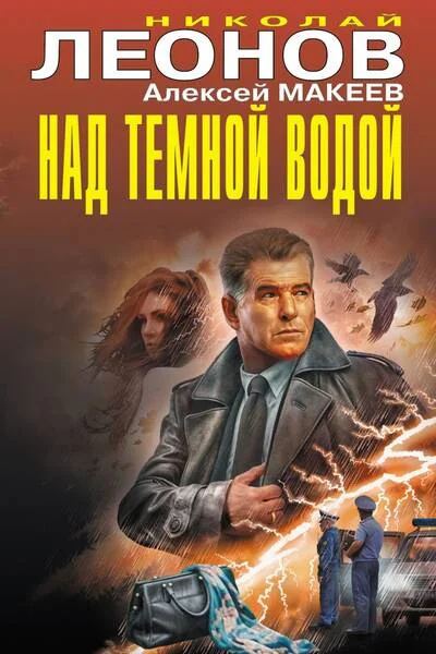 Обложка книги «Над темной водой»
