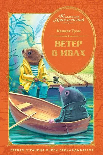 Обложка книги «Ветер в ивах»