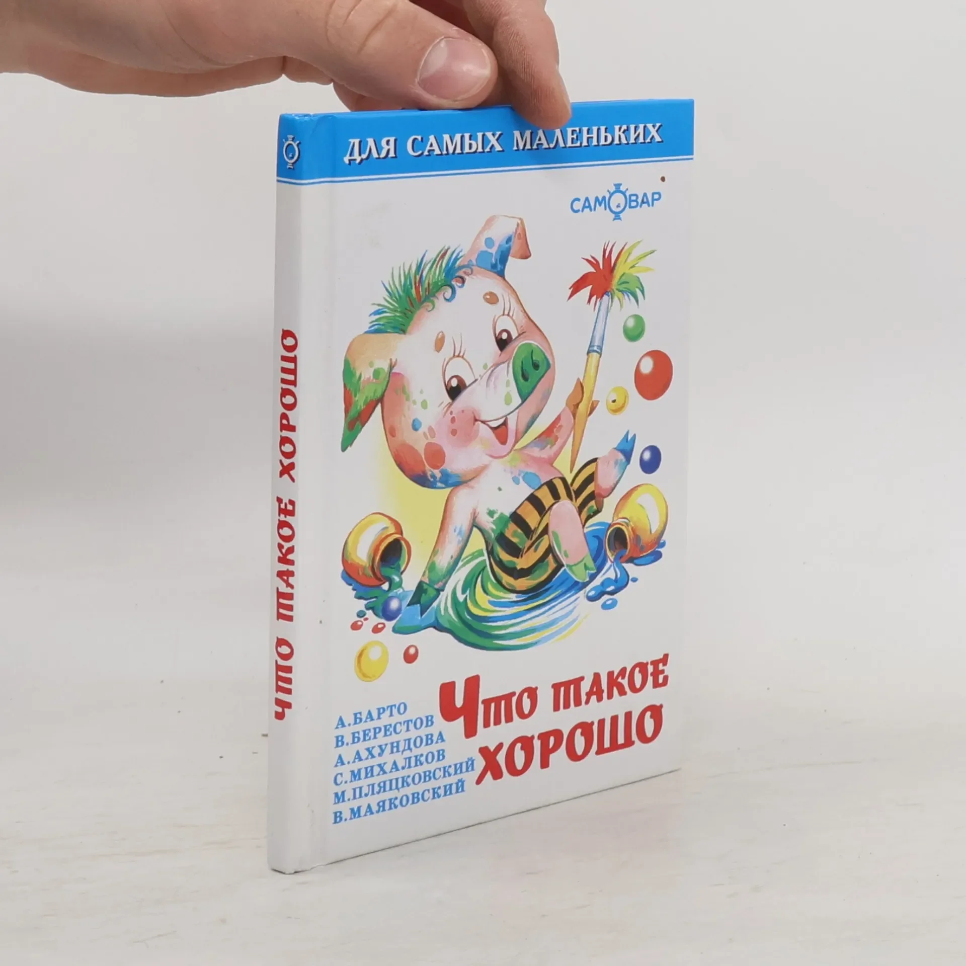 Обложка книги «Что такое хорошо»