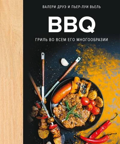 Обложка книги «BBQ: гриль во всем его многообразии»