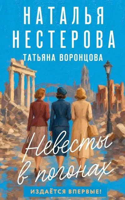 Обложка книги «Невесты в погонах»