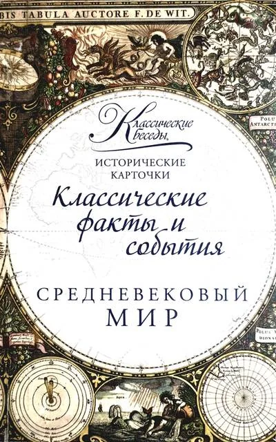 Обложка книги «Исторические карточки. Средневековый мир»