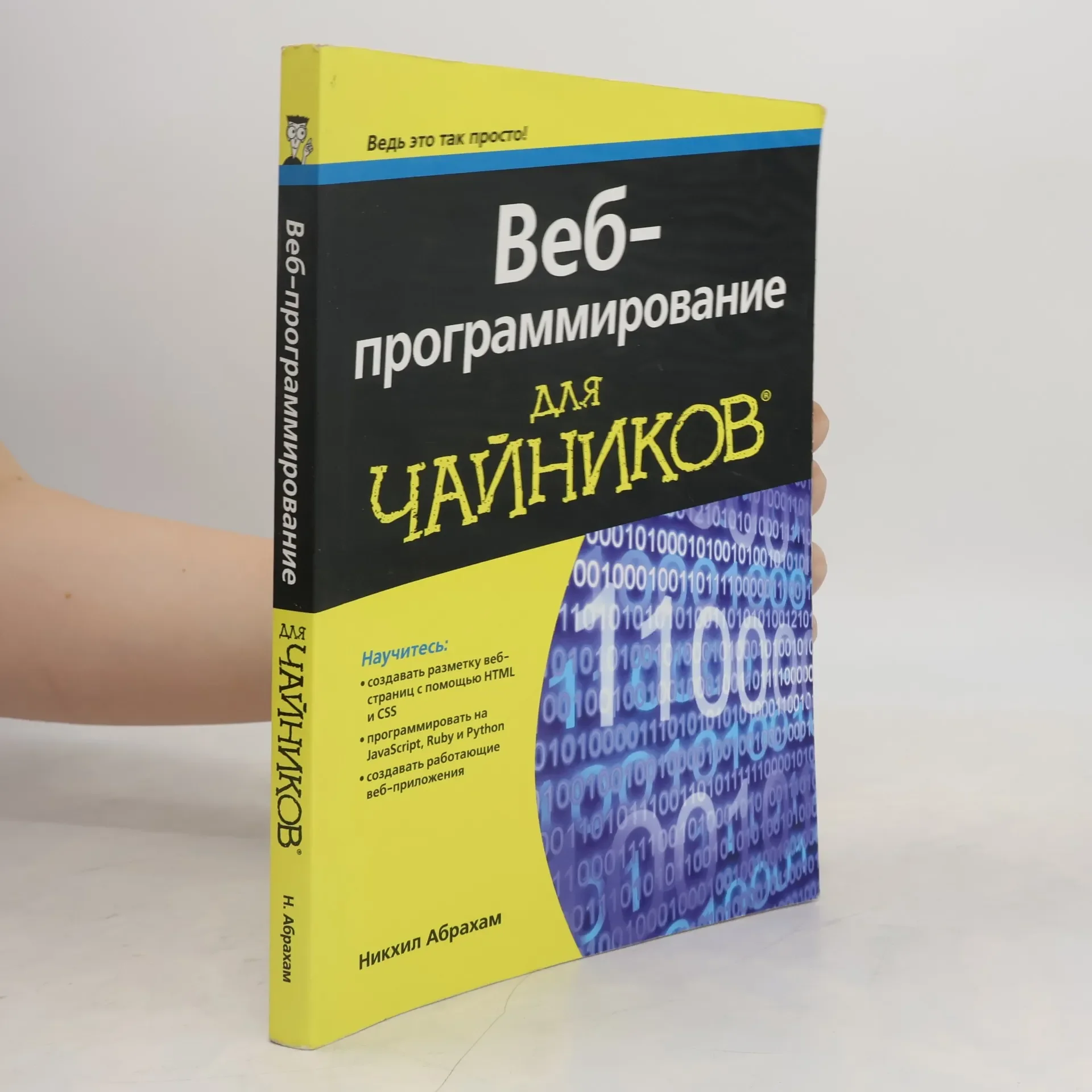 Обложка книги «Веб-программирование для чайников»