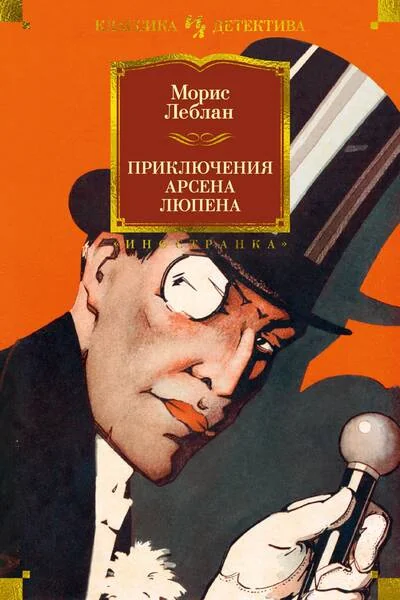 Обложка книги «Приключения Арсена Люпена»